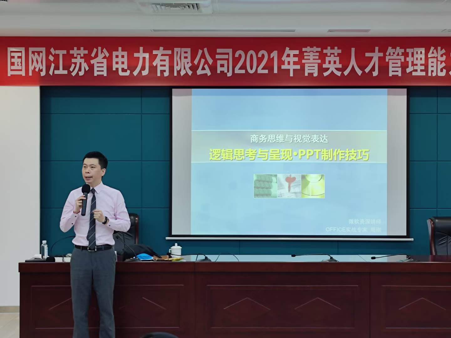 周刚为江苏电网培训《PPT逻辑思考与呈现》