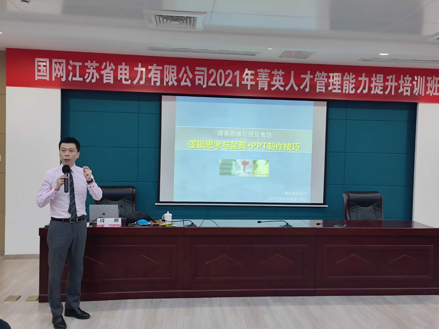周刚为江苏电网培训《PPT逻辑思考与呈现》