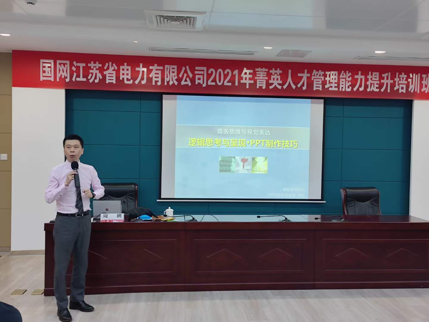 周刚为江苏电网培训《PPT逻辑思考与呈现》
