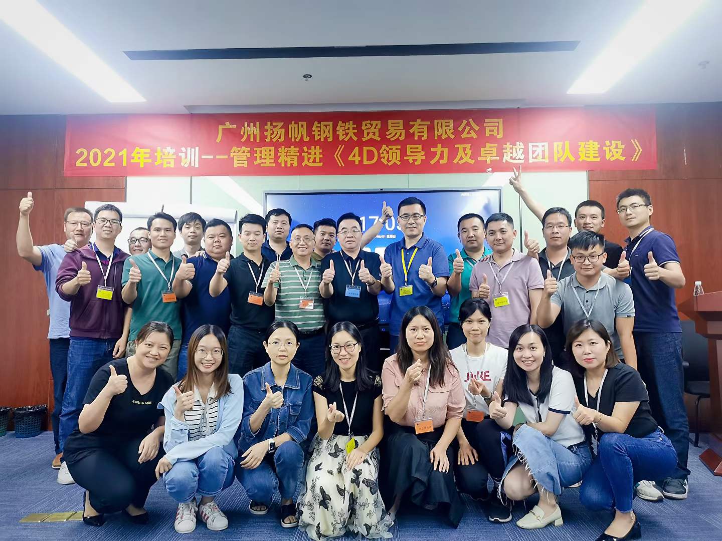苏进为广州扬帆钢贸开展《4D领导力》工作坊
