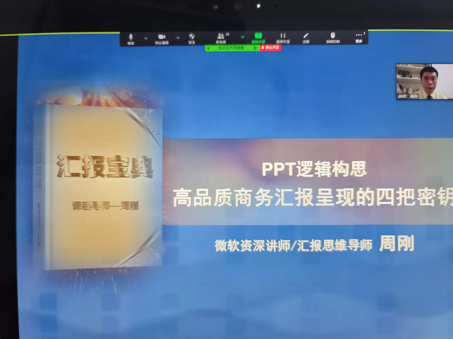 周刚为福田康明斯培训《呈现秘钥》课程