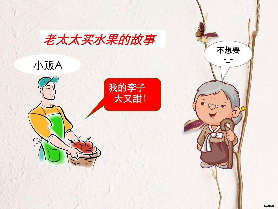 李成林：老太太买李子的故事