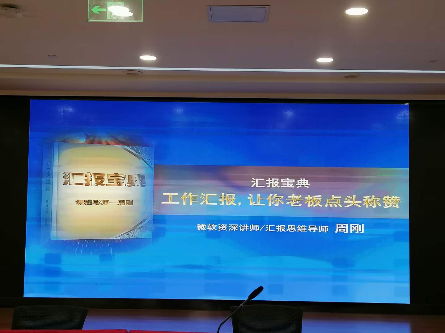 周刚为民生银行培训《工作汇报》课程