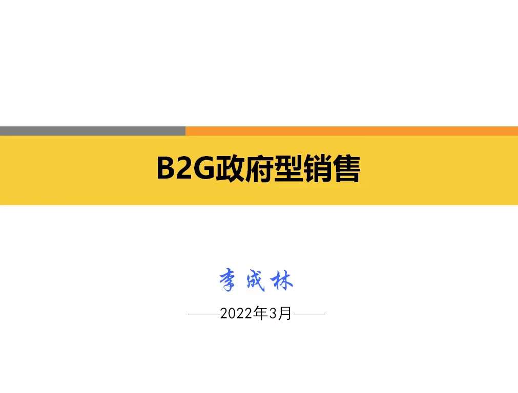 李成林应邀给精信嘉业讲《B2G政府型销售》