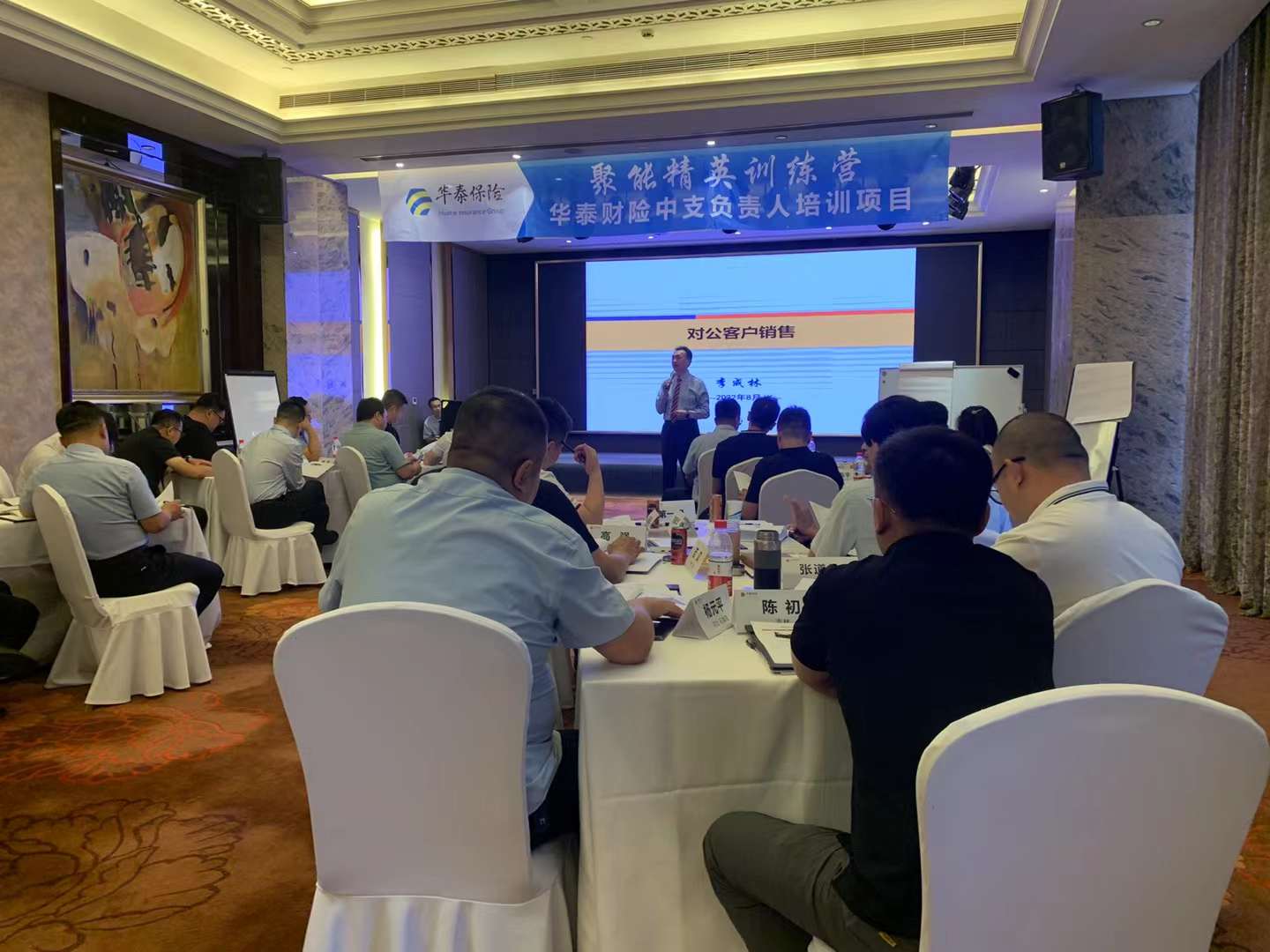 李成林给华泰保险北方区讲《对公客户销售》