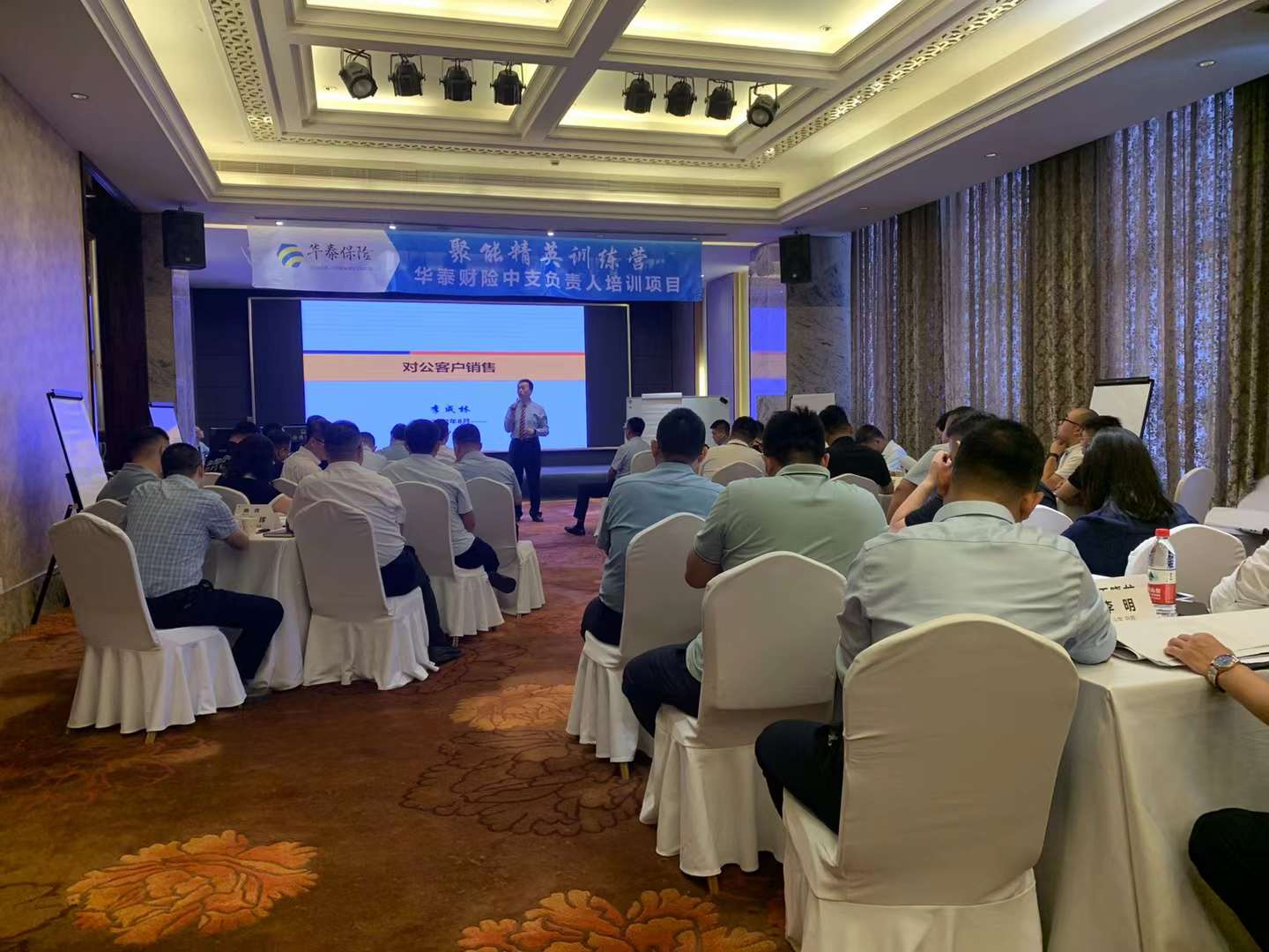 李成林给华泰保险北方区讲《对公客户销售》