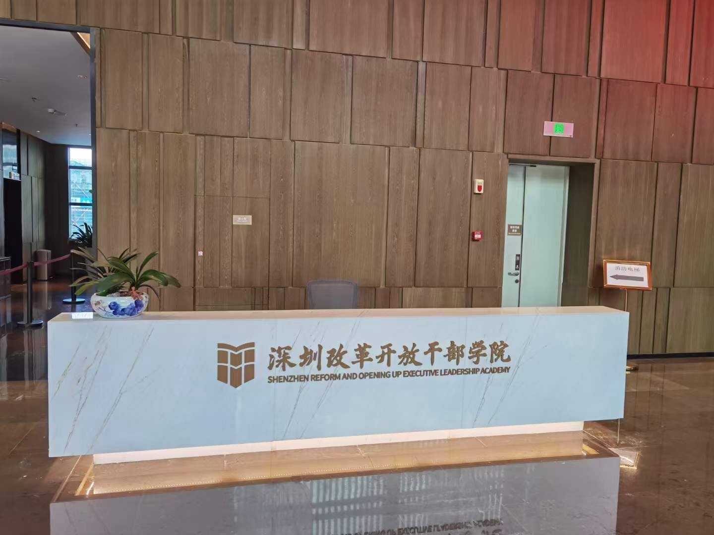 苏进在深圳改革开放干部学院开展领导力研修学