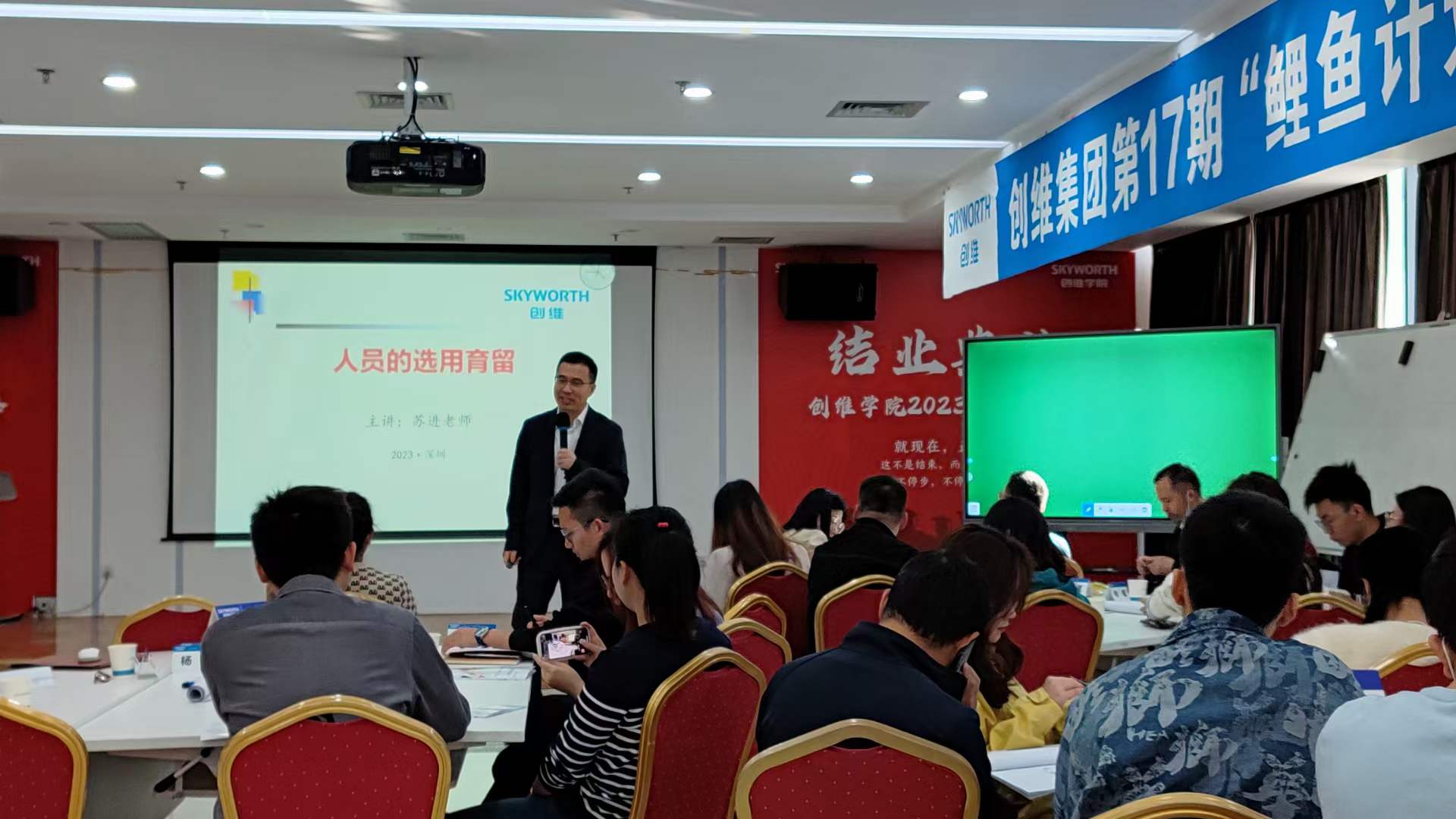 苏进为创维集团开展的《人员选用育留》培训
