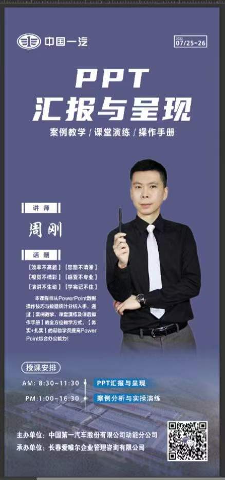周刚为中国一汽讲授《PPT汇报与呈现》课程