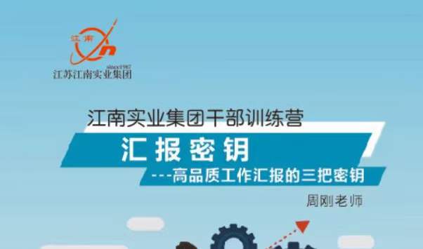 周刚为江南实业集团讲授《高品质工作汇报》