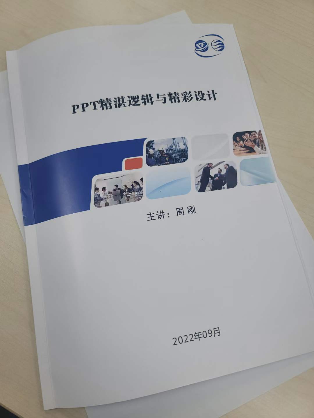 周刚为延锋海纳川汽车零部件讲授《PPT设计》