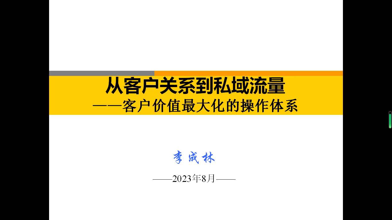 李成林在青岛大学讲《从客户关系管理到私域流