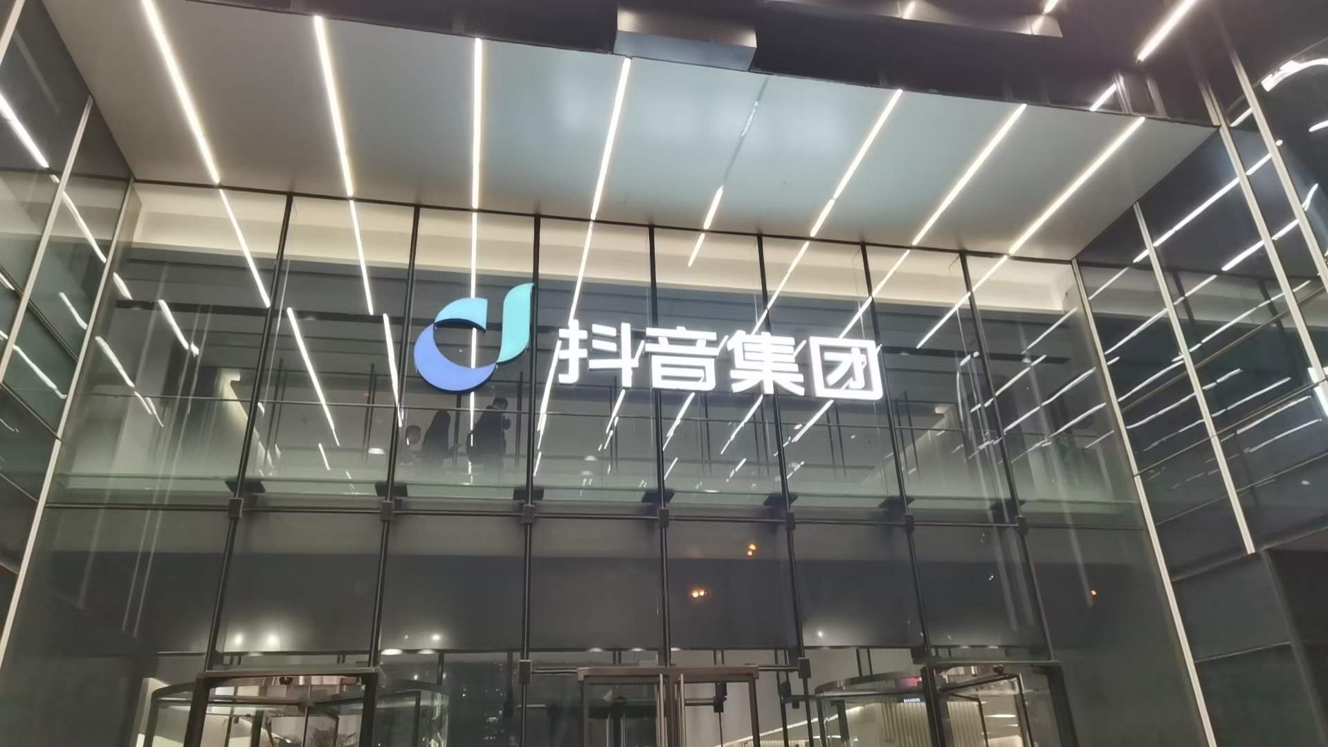 苏进为字节跳动开展《团队协作》工作坊